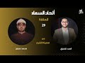 برنامج ألحان السماء 29 الشيخ محمد عمران الجزء الثاني