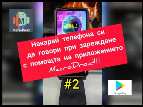 #2 Накарай телефона си да говори при зареждане с помощта на приложението MacroDroid!!!
