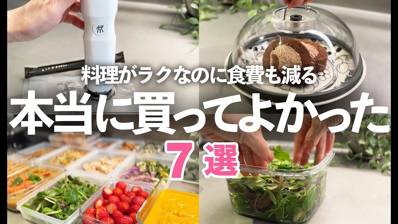 【キッチン便利グッズ】料理がラクなのに食費も減る！鮮度5倍長持ちのオススメ保存グッズ7選/ツヴィリング/真空保存/保存容器/フードロス/作り置き