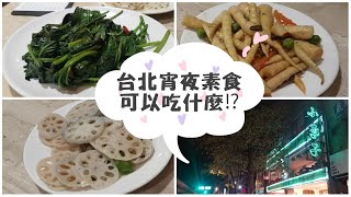 台北宵夜素食可以吃什麼？｜台北大安｜小李子｜隨手拍 