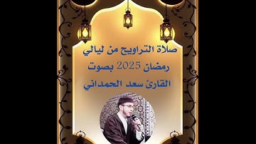 صلاة التراويح ليالي رمضان 2025 من سورة المائدة بصوت القارئ سعد الحمداني9