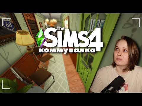 Видео: Строительство КОММУНАЛКИ в the Sims 4