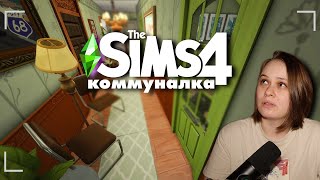 Строительство КОММУНАЛКИ в the Sims 4