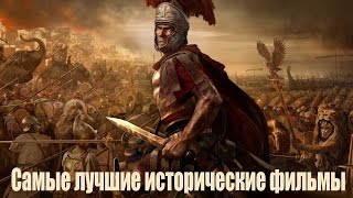 Самые лучшие исторические фильмы часть 1