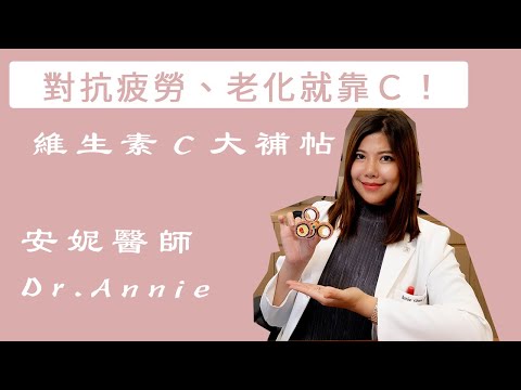 你知道有些疾病用維他命Ｃ就可以治療了嗎｜維他命Ｃ ep3｜安妮醫師