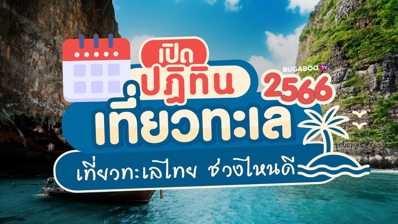 เที่ยวทะเล ช่วงไหนดี ทะเลโซนไหนควรเที่ยวเดือนไหน อัปเดตปี 2566 | Bugaboo  Travel | Ep.5 - Youtube