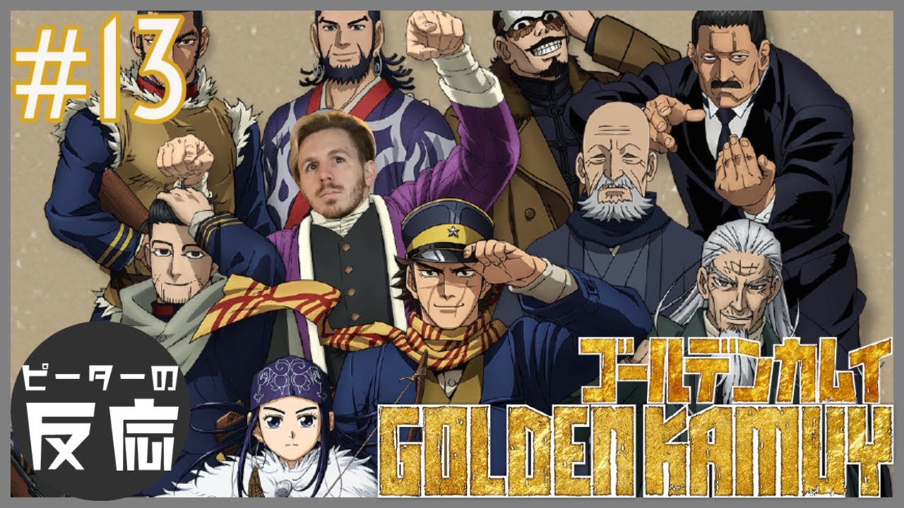 ピーターの反応 ゴールデンカムイ 13話 Golden Kamuy Ep 13 アニメリアクション Youtube