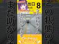 社会人にはこれくらいの粘り強さが必要、、つってね。(怒) #8番出口 #shorts #切り抜き