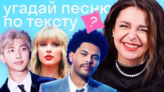 УГАДАЙ ПЕСНЮ по тексту: BTS, Taylor Swift, The Weeknd, Billie Eilish