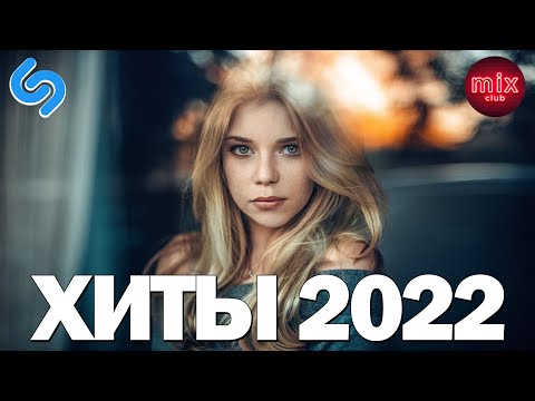 ГОРЯЧИЕ ХИТЫ 2022 — Лучшие русские песни 2022 года — Лучший выбор русские песни 2022