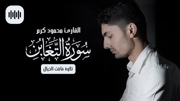 تلاوة فاقت الخيال | سورة التغابن | القارئ محمود كرم