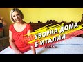 Уборка дома/ Уборка 3-этажного дома за 5 часов/ Профессиональная уборка