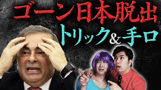 カルロス・ゴーン逃亡のトリックの全貌とは？