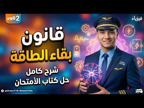 شرح قانون بقاء الطاقه فيزياء تانية ثانوي الترم التاني 2026 