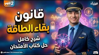 شرح قانون بقاء الطاقه   فيزياء تانية ثانوي الترم التاني 2026