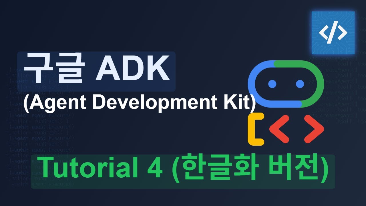 구글 ADK(Agent Development Kit) 튜토리얼 한글버전 - 4 - YouTube