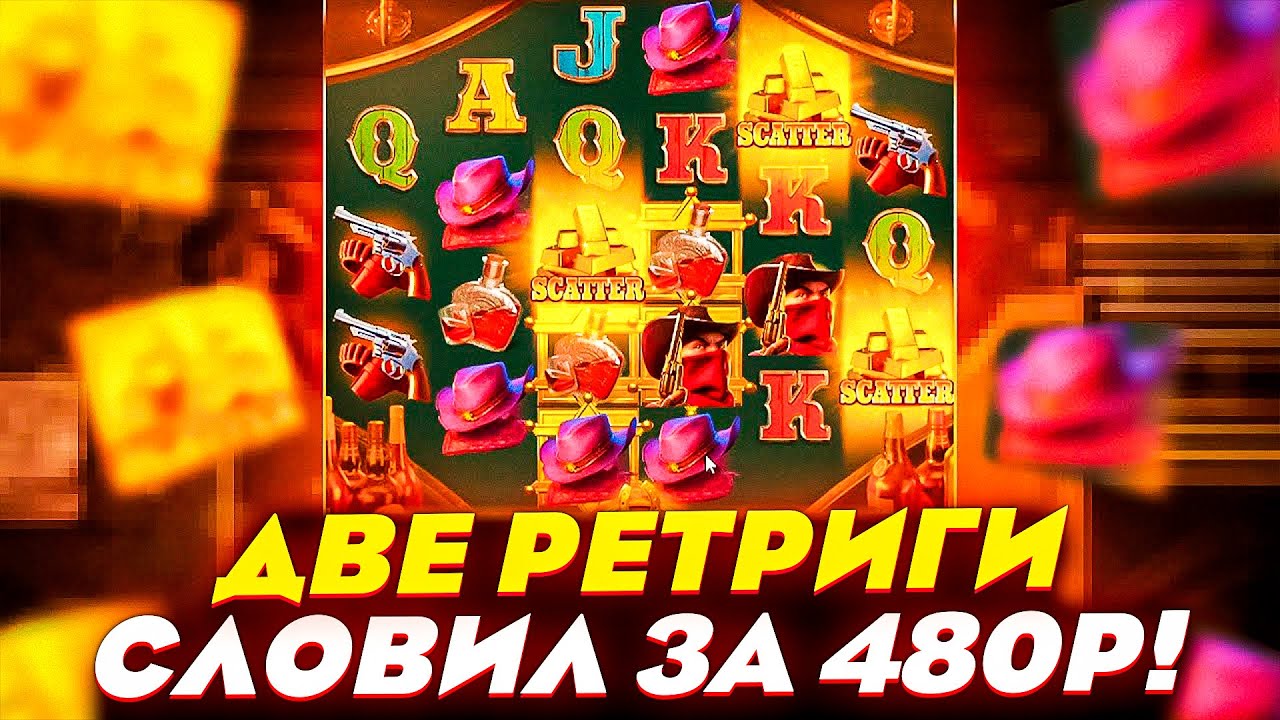 ДВА РЕТРИГЕРА ЗА БОНУСКУ и ПОЙМАЛ ПО 480 в WILD BOUNTY SHOWDOWN! ЗАНОС НЕДЕЛИ в ПГ СОФТ