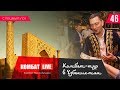 Невероятный Узбекистан. Новые возможности. Перезагрузка. Плов
