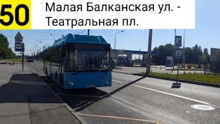 картинка: Автобус 50. Малая Балканская ул. - Театральная пл.