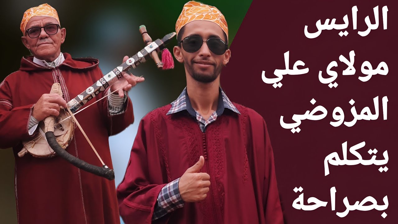 Interview Igiwr d Rais Moulay Ali Lmzoudi  لقاء حصري ومثير مع الرايس مولاي علي المزوضي