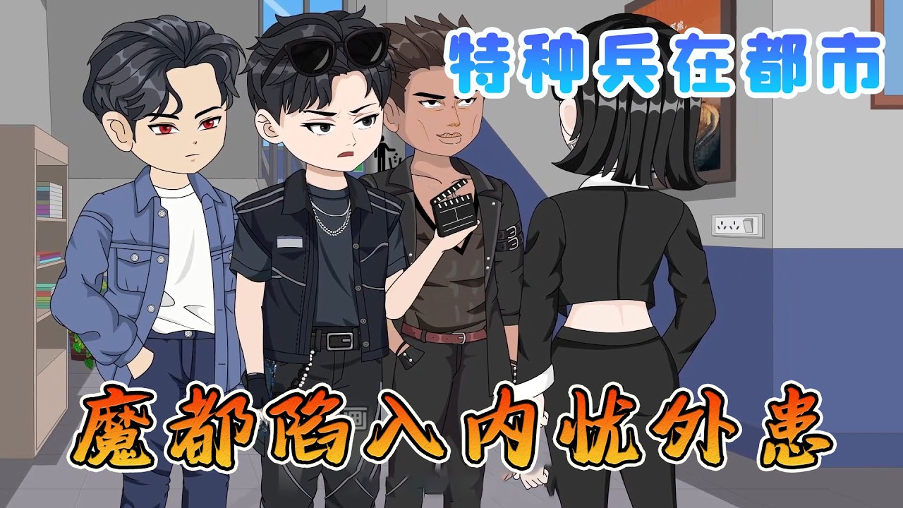 魔都陷入內憂外患，楊洛布下驚天計劃，竟直接驚動國安！