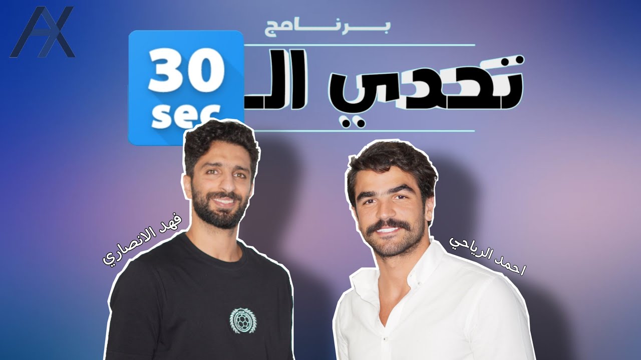 برنامج تحدي الثلاثين #6 تحدي فهد الانصاري و أحمد الرياحي 🔥
