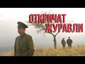 Откричат журавли - все серии