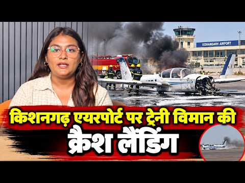 किशनगढ़ एयरपोर्ट पर ट्रेनी विमान की क्रैश लैंडिंग, साढ़े 3 घंटे हवा में रहा विमान; पायलट सुरक्षित !