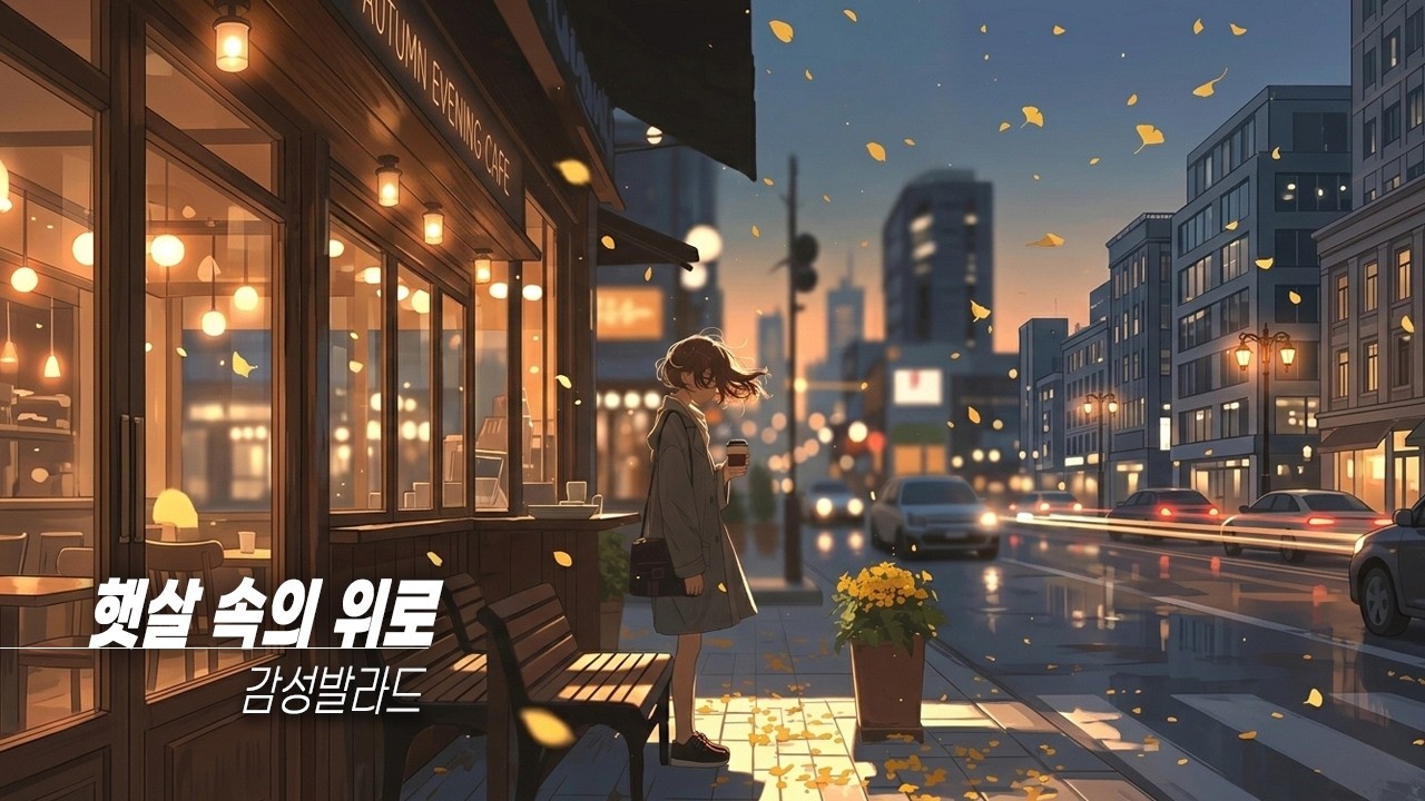 햇살 속의 위로 | 바쁜 일상 속 따뜻한 희망을 담은 감성 발라드