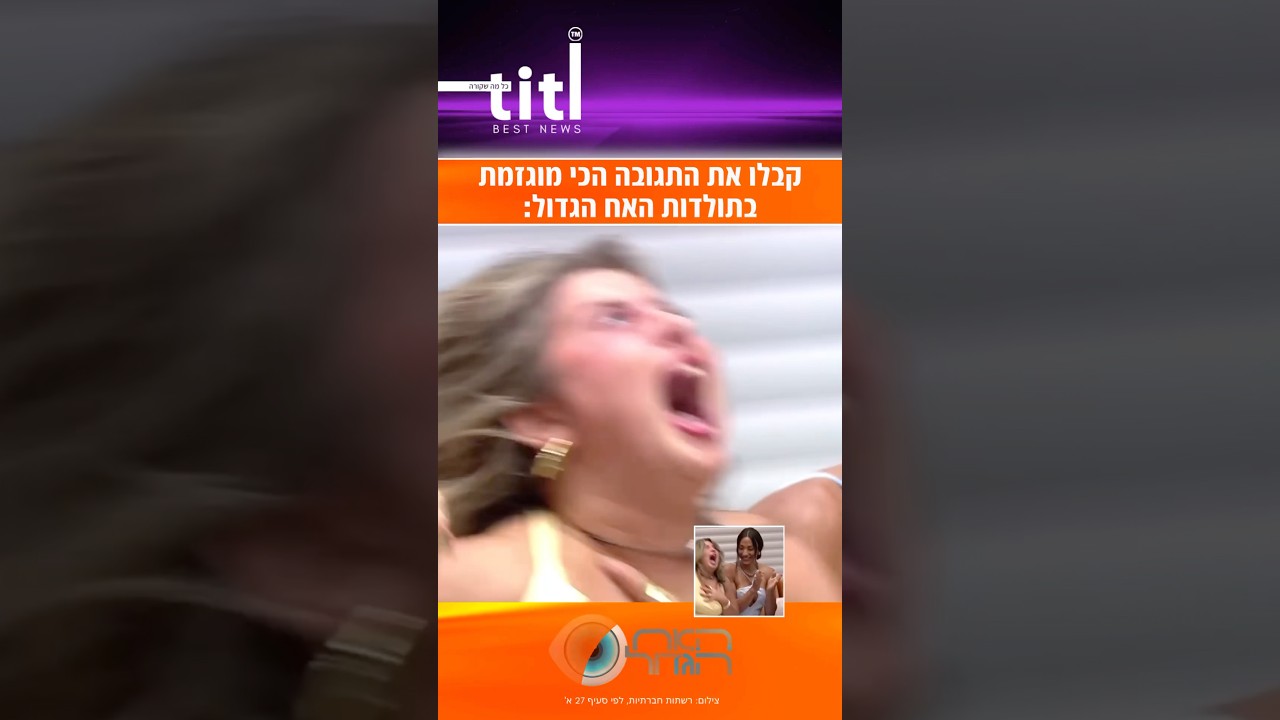 חד משמעית מיס עולם 🤣 #שליאלמקייס #שלי #האחהגדול #תגובה #פוריוישראל #פוריו #foryou #טיטיהפקות #טלח