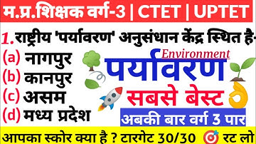पर्यावरण अध्ययन | MP TET GRADE 3 | ENVIRONMENT | SAMVIDA SHIKSHAK | CTET,MPTET,UPTET,REET,CG TET