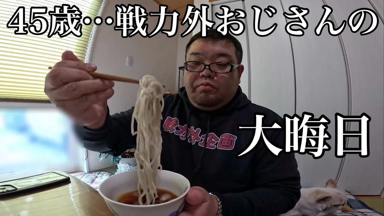 独りぼっち…孤独…ではない大晦日…それでもやはり…暴飲暴食の年越し