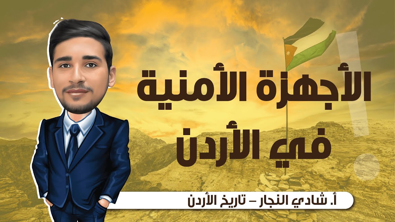 شرح درس الاجهزة الامنية بالاردن تاريخ الاردن توجيهي 2004 لجميع الفروع - أستاذ شادي النجار