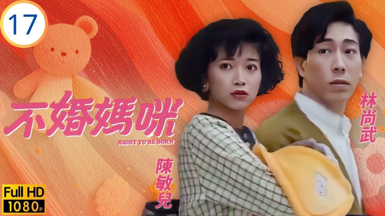 TVB時裝劇 | 不婚媽咪 17/20 | 陳敏兒(思恩)為子改行 | 陳敏兒 | 林尚武 | 戴志偉 | 劉美娟 | 粵語 | 1991 | Right to Be Born