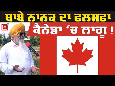 Canada ਬੈਠੇ ਬਜ਼ੁਰਗ ਬੋਲੇ Guru Nanak Ji ਦੇ ਫਲਸਫੇ ਬਾਰੇ