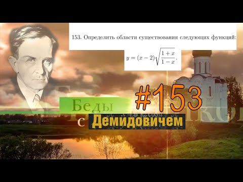#153 Номер 153 из Демидовича | Область существования функции