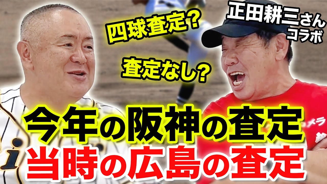 裏話】今年の阪神の査定は◯◯だった！？【おまけ：正田耕三の苦手な 