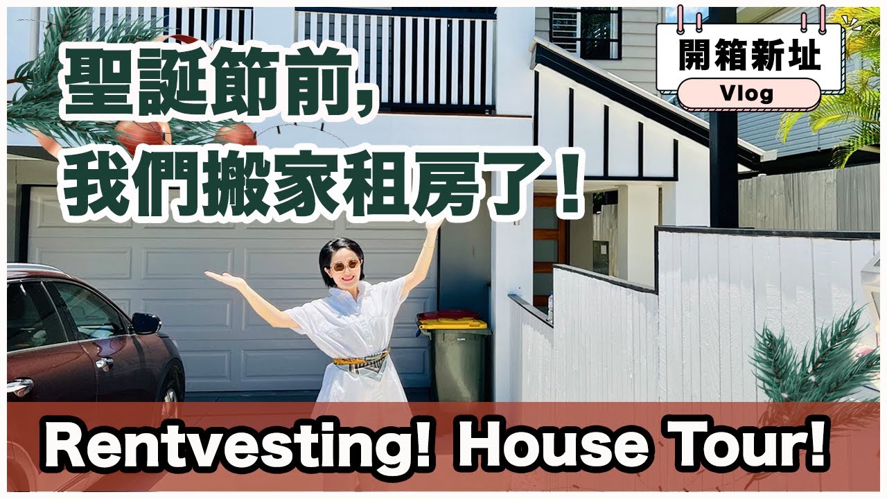 【看澳房#6】我們在聖誕節前搬家租房拉！跟我一起開箱新址｜Rentvesting生活！