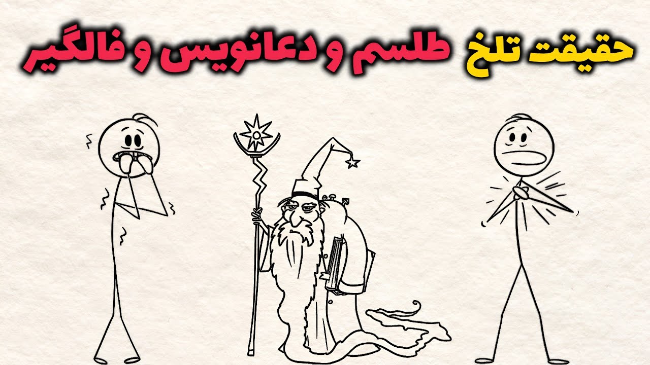 پشت پرده ترسناک فالگیر و دعانویس ها