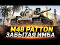 М48 Patton - ВСЕ ЗАБЫЛИ ПРО ЭТУ ИМБУ, А ЗРЯ