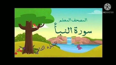 سورة النبأ الجزء الثاني من(21:40)مع تكرار الآية ثلاث مرات