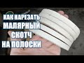 КАК ЛЕГКО НАРЕЗАТЬ МАЛЯРНЫЙ СКОТЧ