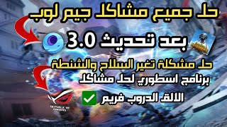 حل جميع مشاكل جيم لوب بعد تحديث 3.0 واقوى برنامج لحل الالق والرندر ببجي موبايل✅