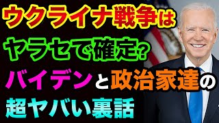 ウクライナ戦争は「ヤラセ」で確定？バイデンと政治家達が大儲けしてる超ヤバい裏話。世界を支配するコンサル会社と軍需産業とユダヤ人の秘密【 ウクライナ情勢 日経平均 都市伝説 ユダヤ人 】