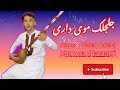 خواندن محلی بسیار زیبا جلجلک موی داری وحید رحیمی Local Song With The Voice Of Vahid Rahimi 
