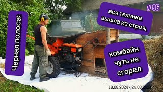 Черная полоса: вся техника вышла из строя, комбайн чуть не сгорел...