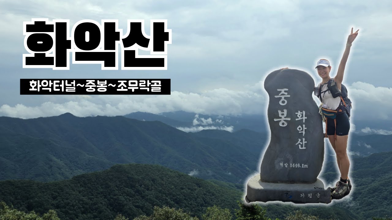 화악산 등산코스 | 경기도 최고봉 | 화악터널-삼팔교 코스 | 블랙야크 100대명산