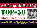 💥 ప్రతి పరీక్ష కి ముఖ్యమైన ప్రశ్నలు | ఆధునిక భారతదేశ చరిత్ర | TS Police & Groups | Imp Bits | RK