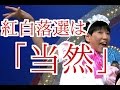 【和田アキ子】紅白落選は「当然」