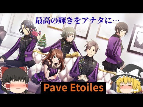 【サイスタ】Pave Etoilesイベントお疲れさまでした【ゆっくり実況】